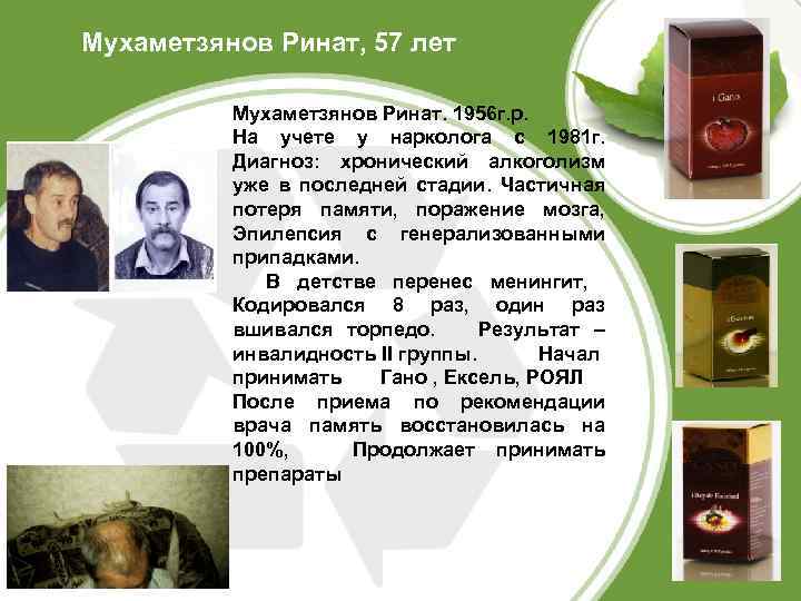 Мухаметзянов Ринат, 57 лет Мухаметзянов Ринат. 1956 г. р. На учете у нарколога с