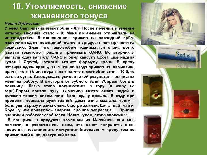 10. Утомляемость, снижение жизненного тонуса Наиля Лубовская У меня был низкий гемоглобин - 6,