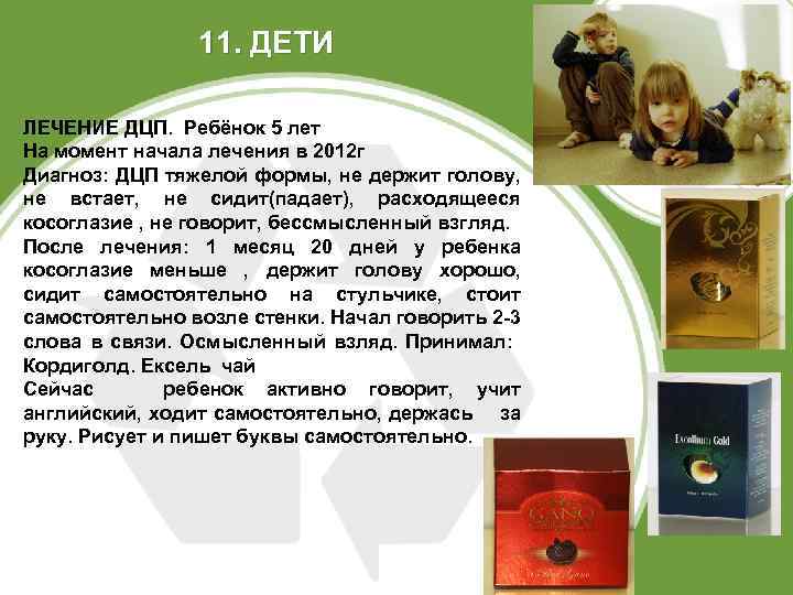 11. ДЕТИ ЛЕЧЕНИЕ ДЦП. Ребёнок 5 лет На момент начала лечения в 2012 г