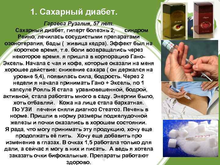 1. Сахарный диабет. Гараева Рузалия, 57 лет. Сахарный диабет, гиперт болезнь 2, синдром Рейно,