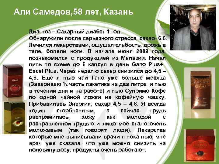 Али Самедов, 58 лет, Казань Диагноз – Сахарный диабет 1 год. Обнаружили после серьезного