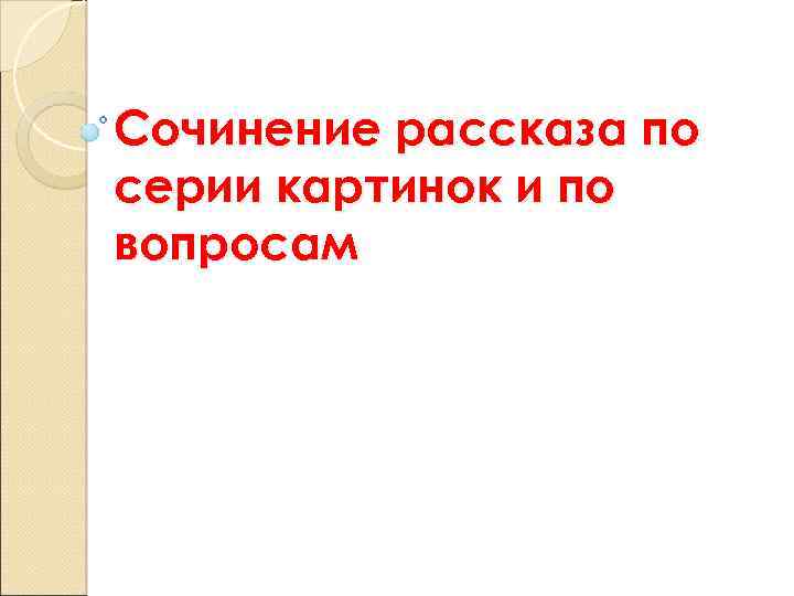 Сочинение рассказа по серии картинок и по вопросам 