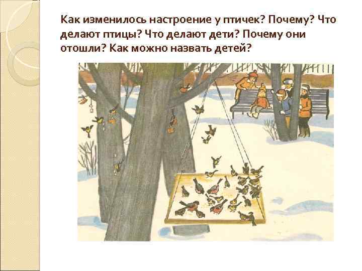 Как изменилось настроение у птичек? Почему? Что делают птицы? Что делают дети? Почему они