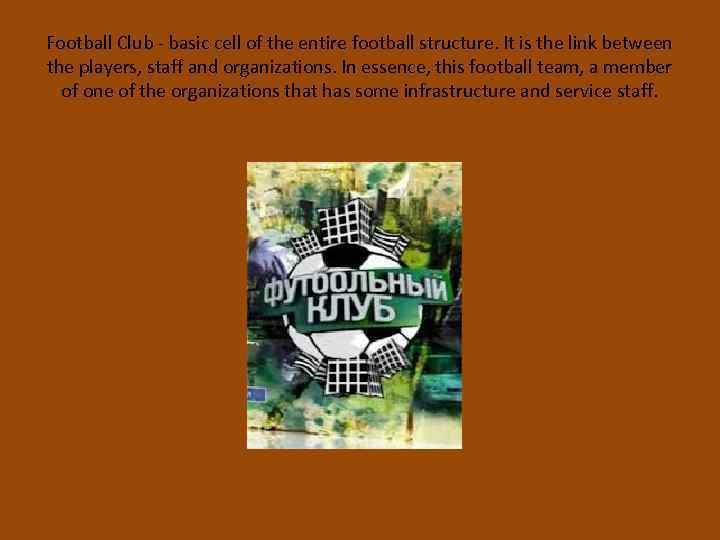 Football Club - basic cell of the entire football structure. It is the link