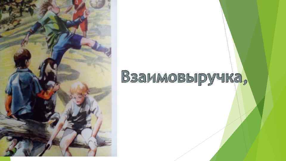 Взаимовыручка, 