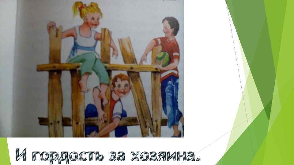 И гордость за хозяина. 