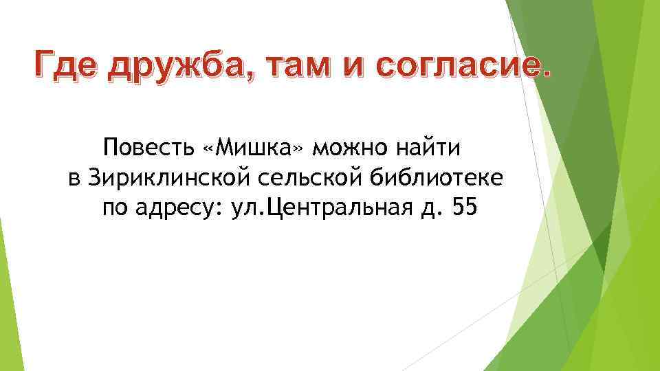 Где дружба, там и согласие. Повесть «Мишка» можно найти в Зириклинской сельской библиотеке по