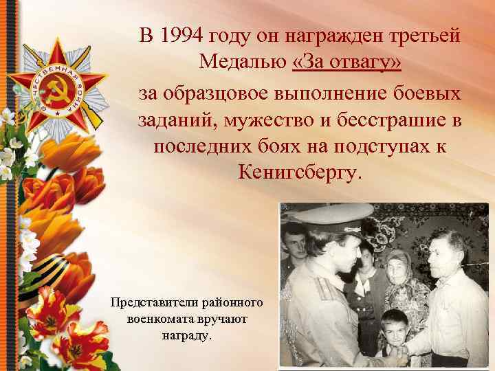 В 1994 году он награжден третьей Медалью «За отвагу» за образцовое выполнение боевых заданий,