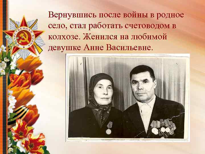 Вернувшись после войны в родное село, стал работать счетоводом в колхозе. Женился на любимой