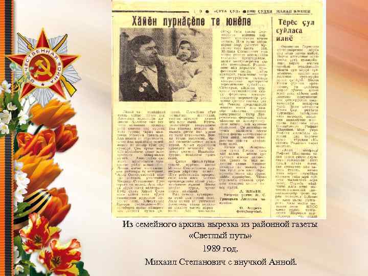 Из семейного архива вырезка из районной газеты «Светлый путь» 1989 год. Михаил Степанович с