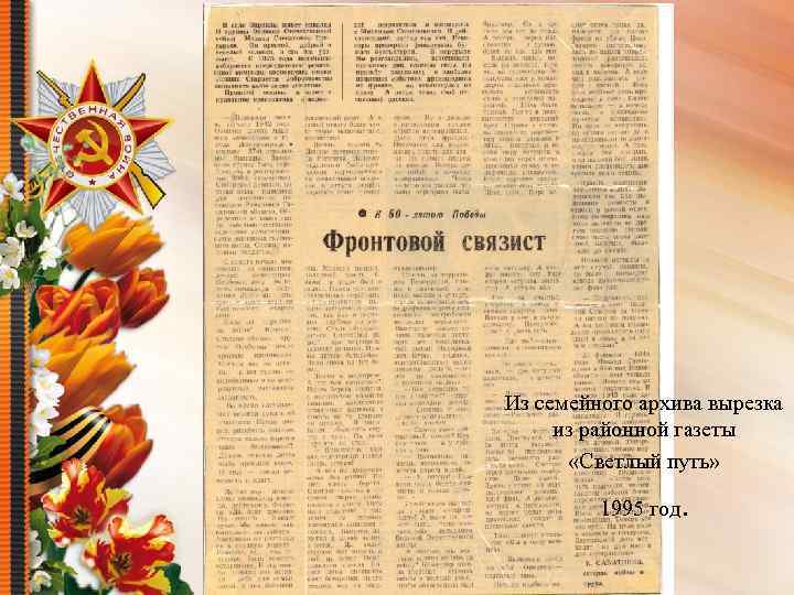 Из семейного архива вырезка из районной газеты «Светлый путь» 1995 год . 