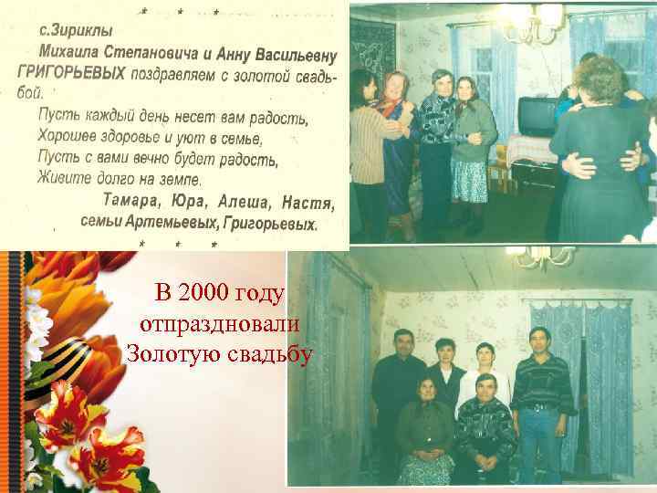 В 2000 году отпраздновали Золотую свадьбу 