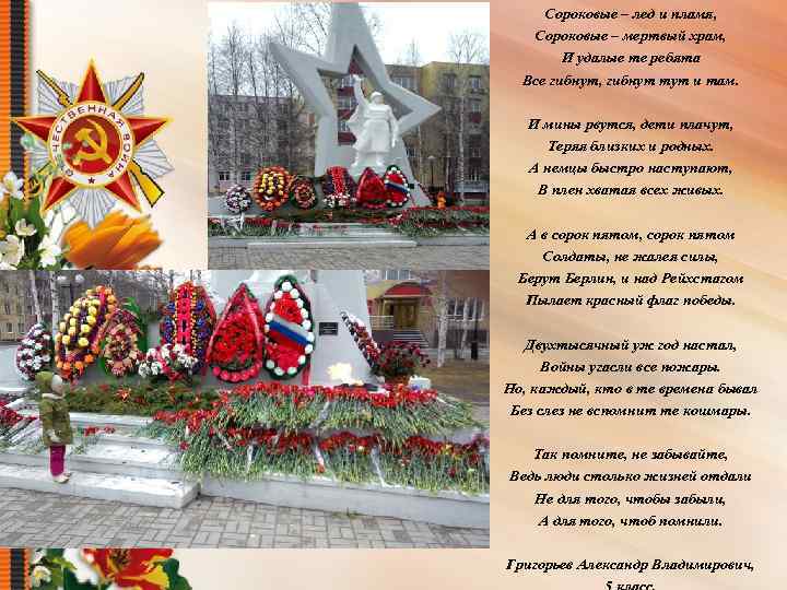 Сороковые – лед и пламя, Сороковые – мертвый храм, И удалые те ребята Все