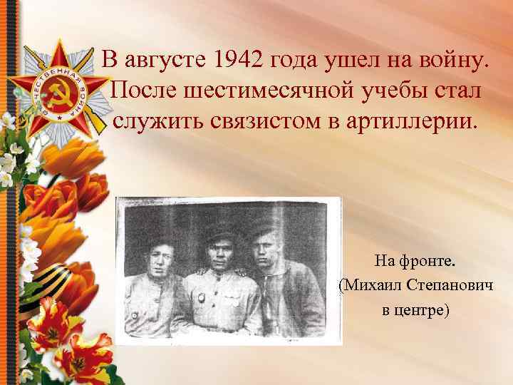 В августе 1942 года ушел на войну. После шестимесячной учебы стал служить связистом в