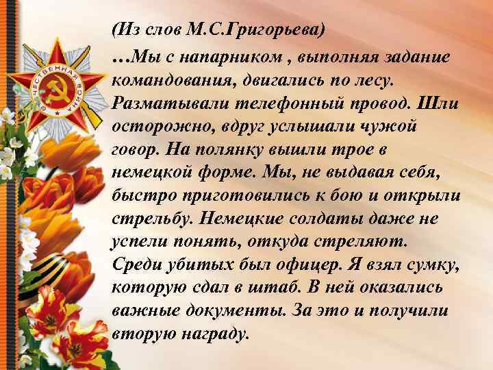 (Из слов М. С. Григорьева) …Мы с напарником , выполняя задание командования, двигались по