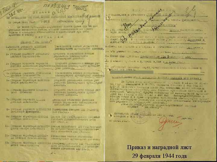 Приказ и наградной лист 29 февраля 1944 года 