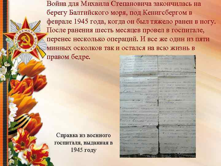 Война для Михаила Степановича закончилась на берегу Балтийского моря, под Кенигсбергом в феврале 1945