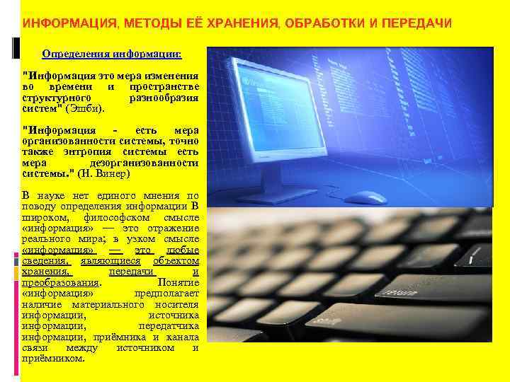 ИНФОРМАЦИЯ, МЕТОДЫ ЕЁ ХРАНЕНИЯ, ОБРАБОТКИ И ПЕРЕДАЧИ Определения информации: 