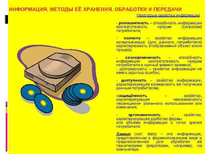 ИНФОРМАЦИЯ, МЕТОДЫ ЕЁ ХРАНЕНИЯ, ОБРАБОТКИ И ПЕРЕДАЧИ Некоторые свойства информации: - релевантность – способность