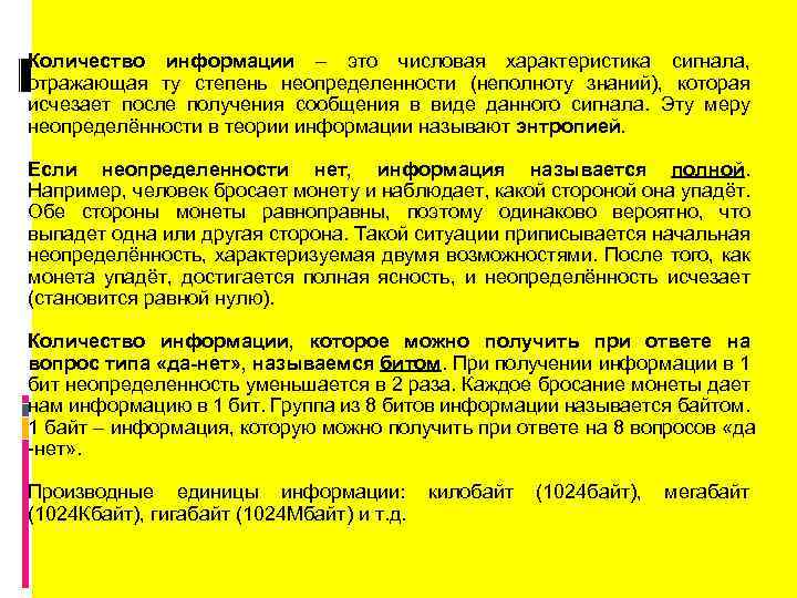 Количество информации – это числовая характеристика сигнала, отражающая ту степень неопределенности (неполноту знаний), которая