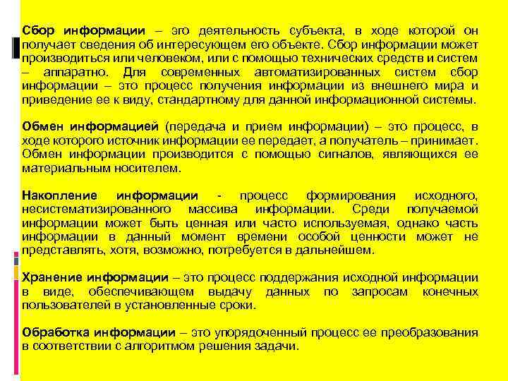 Сбор информации – эго деятельность субъекта, в ходе которой он получает сведения об интересующем