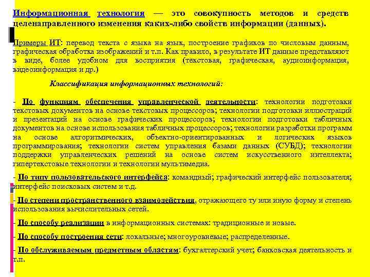 Информационная технология — это совокупность методов и средств целенаправленного изменения каких-либо свойств информации (данных).