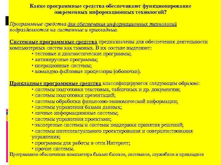 Какие программные средства обеспечивают функционирование современных информационных технологий? Программные средства для обеспечения информационных технологий