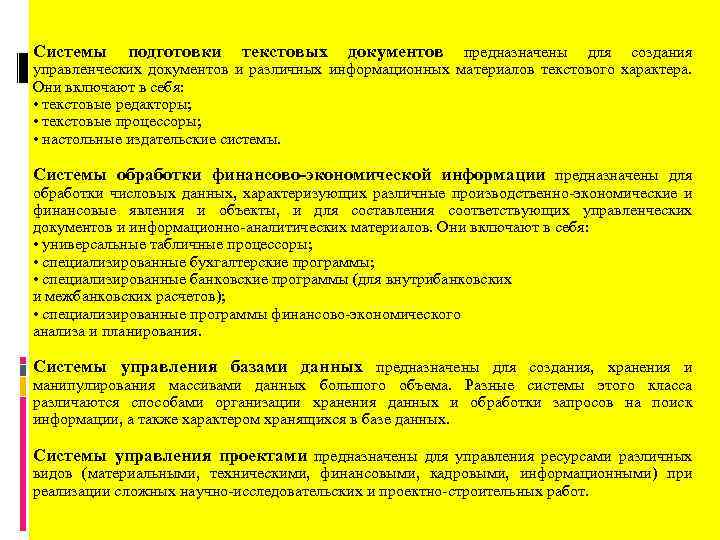 Системы подготовки текстовых документов предназначены для создания управленческих документов и различных информационных материалов текстового