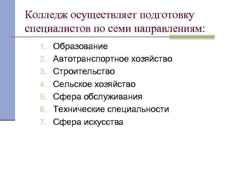 Колледж осуществляет подготовку специалистов по семи направлениям: 1. Образование 2. Автотранспортное хозяйство 3. Строительство