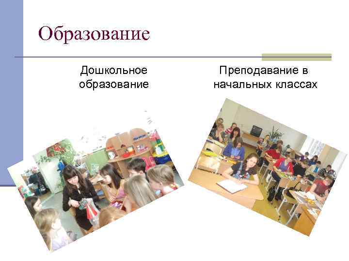 Образование Дошкольное образование Преподавание в начальных классах 