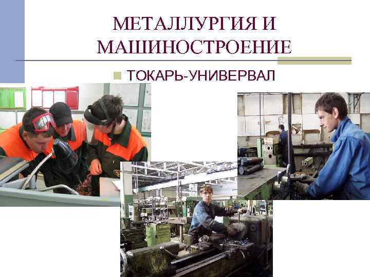 МЕТАЛЛУРГИЯ И МАШИНОСТРОЕНИЕ n ТОКАРЬ-УНИВЕРВАЛ 