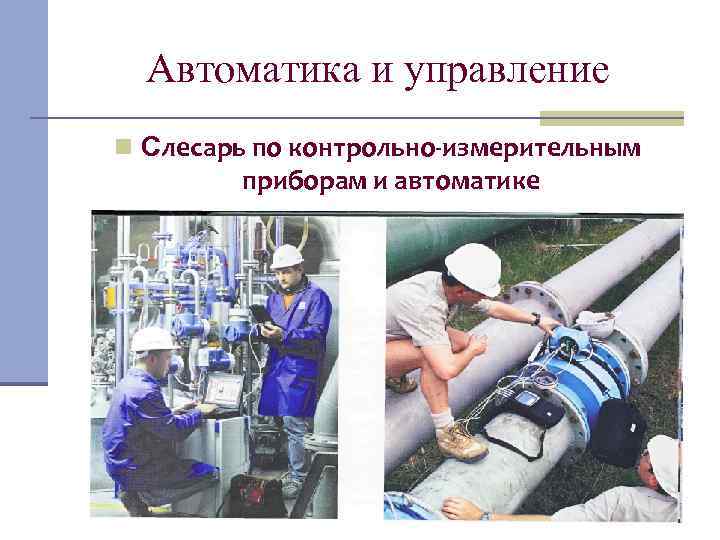 Автоматика и управление n Слесарь по контрольно-измерительным приборам и автоматике 