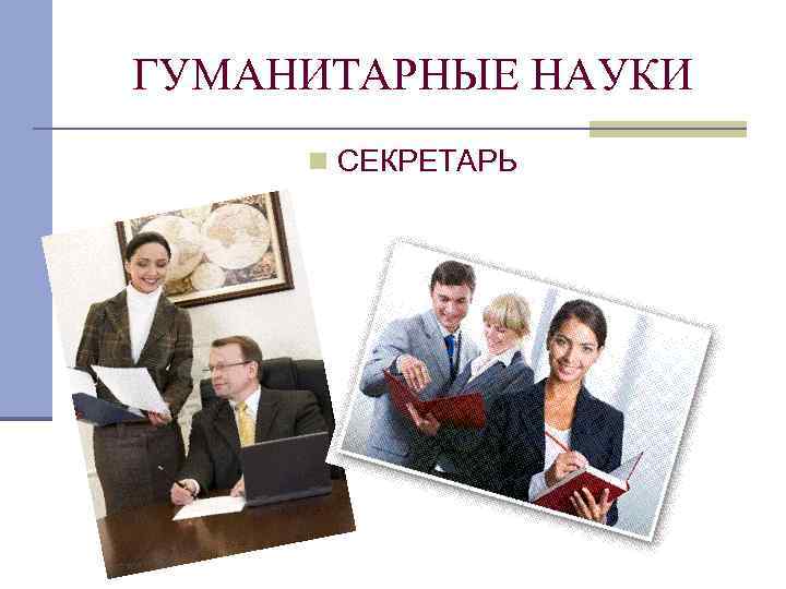 ГУМАНИТАРНЫЕ НАУКИ n СЕКРЕТАРЬ 