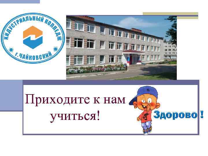 Приходите к нам учиться! 