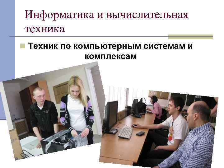 Информатика и вычислительная техника n Техник по компьютерным системам и комплексам 