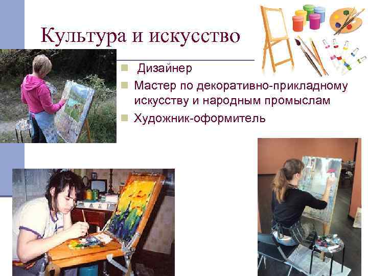 Культура и искусство n Дизайнер n Мастер по декоративно-прикладному искусству и народным промыслам n