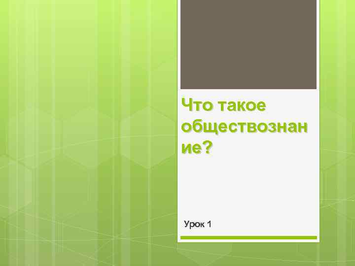 Что такое обществознан ие? Урок 1 