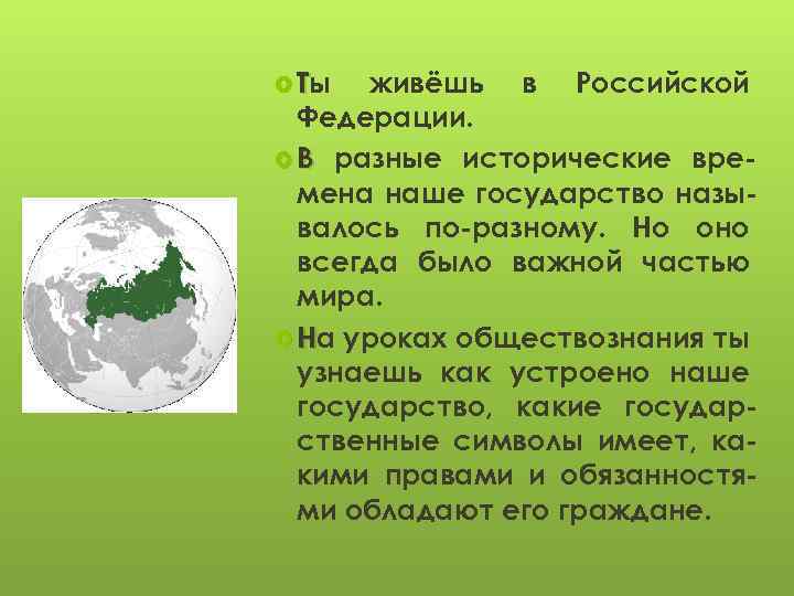  Ты живёшь в Российской Федерации. В разные исторические времена наше государство называлось по-разному.
