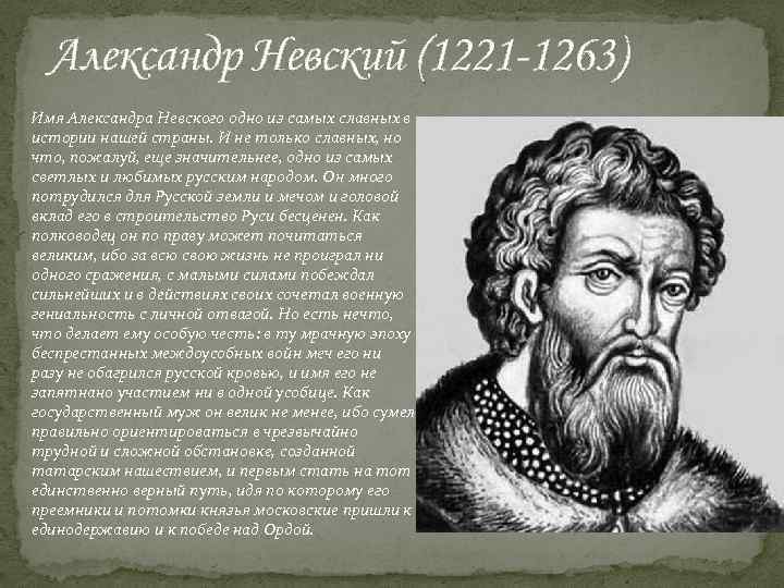Александр Невский (1221 -1263) Имя Александра Невского одно из самых славных в истории нашей