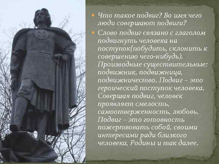  Что такое подвиг? Во имя чего люди совершают подвиги? Слово подвиг связано с