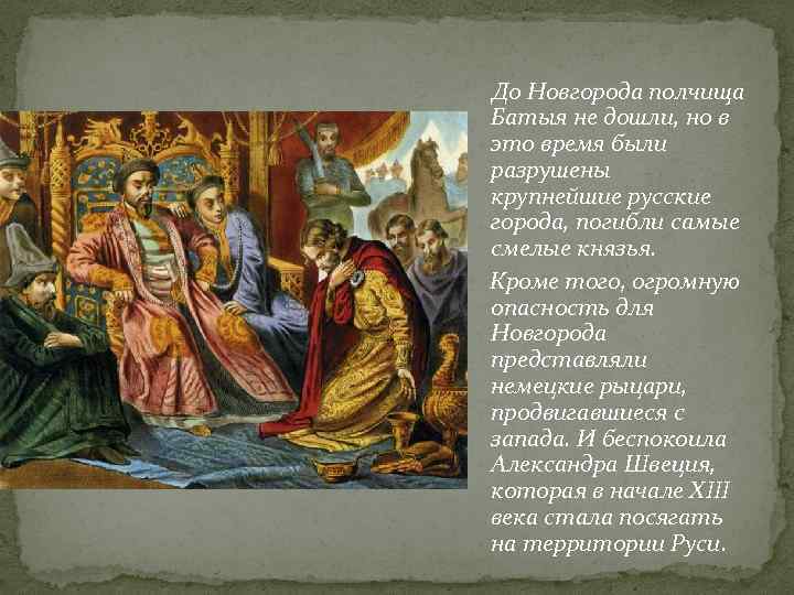 До Новгорода полчища Батыя не дошли, но в это время были разрушены крупнейшие русские