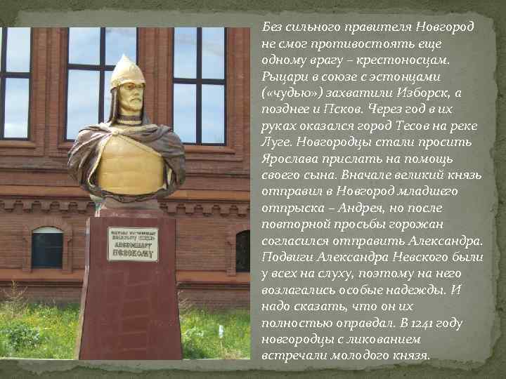  Без сильного правителя Новгород не смог противостоять еще одному врагу – крестоносцам. Рыцари