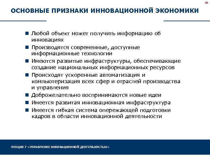 16 ОСНОВНЫЕ ПРИЗНАКИ ИННОВАЦИОННОЙ ЭКОНОМИКИ n Любой объект может получить информацию об инновациях n