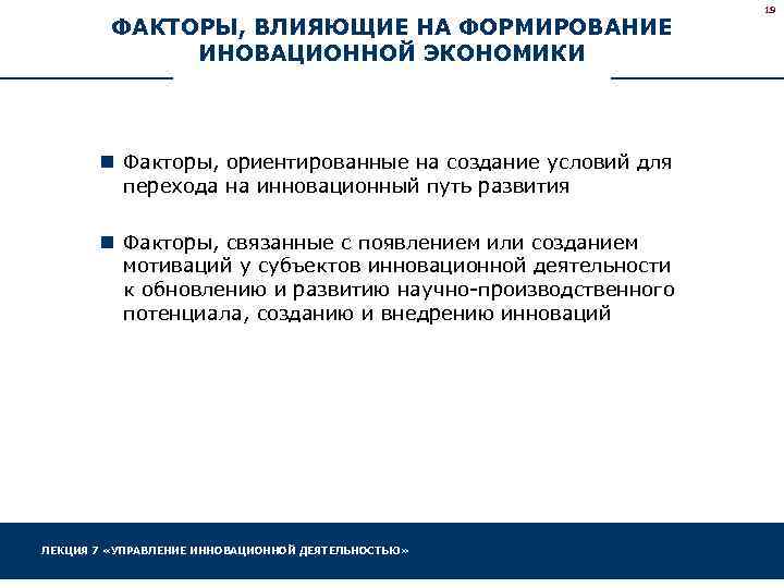 ФАКТОРЫ, ВЛИЯЮЩИЕ НА ФОРМИРОВАНИЕ ИНОВАЦИОННОЙ ЭКОНОМИКИ n Факторы, ориентированные на создание условий для перехода