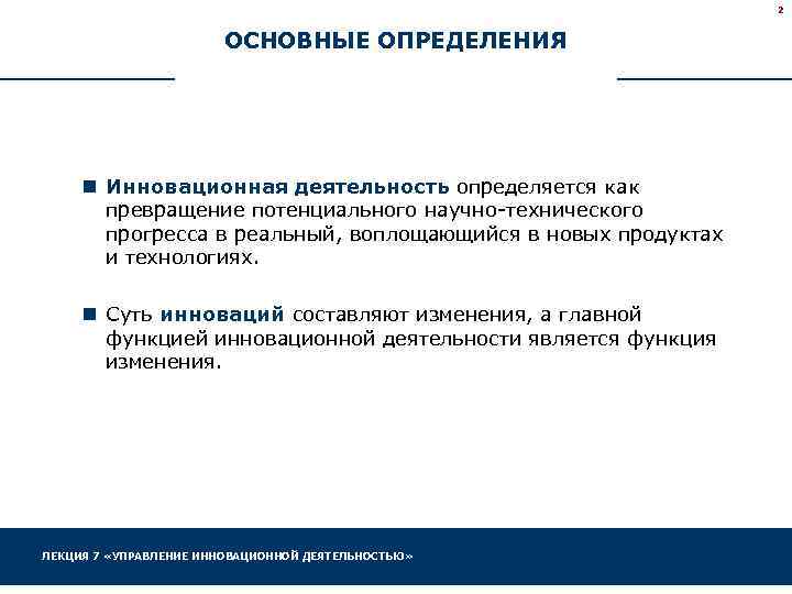 2 ОСНОВНЫЕ ОПРЕДЕЛЕНИЯ n Инновационная деятельность определяется как превращение потенциального научно-технического прогресса в реальный,