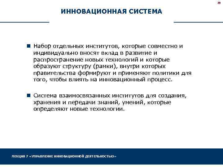 20 ИННОВАЦИОННАЯ СИСТЕМА n Набор отдельных институтов, которые совместно и индивидуально вносят вклад в
