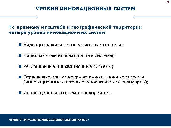 22 УРОВНИ ИННОВАЦИОННЫХ СИСТЕМ По признаку масштаба и географической территории четыре уровня инновационных систем: