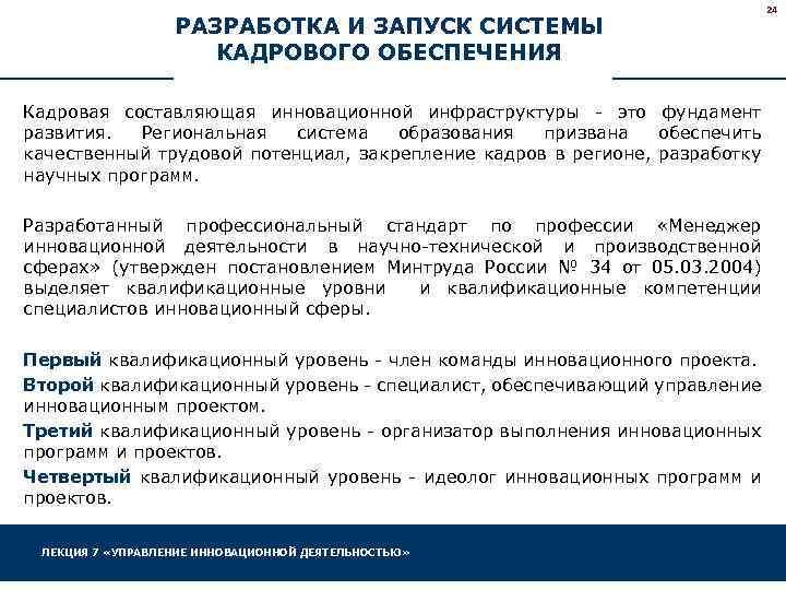 РАЗРАБОТКА И ЗАПУСК СИСТЕМЫ КАДРОВОГО ОБЕСПЕЧЕНИЯ 24 Кадровая составляющая инновационной инфраструктуры - это фундамент