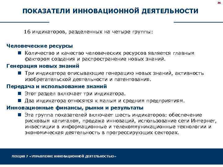 26 ПОКАЗАТЕЛИ ИННОВАЦИОННОЙ ДЕЯТЕЛЬНОСТИ 16 индикаторов, разделенных на четыре группы: Человеческие ресурсы n Количество