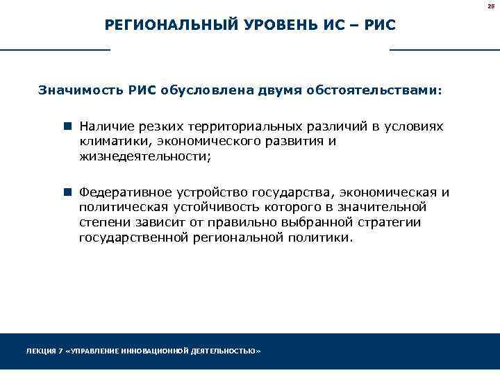 28 РЕГИОНАЛЬНЫЙ УРОВЕНЬ ИС – РИС Значимость РИС обусловлена двумя обстоятельствами: n Наличие резких